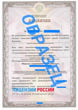 Образец лицензии на реставрацию 1 Урюпинск Лицензия минкультуры на реставрацию	